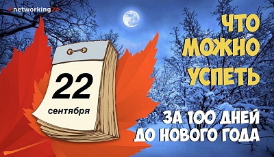 Что можно успеть за 100 дней до Нового года?
